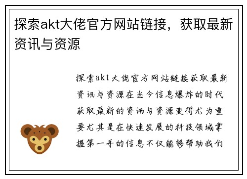 探索akt大佬官方网站链接，获取最新资讯与资源